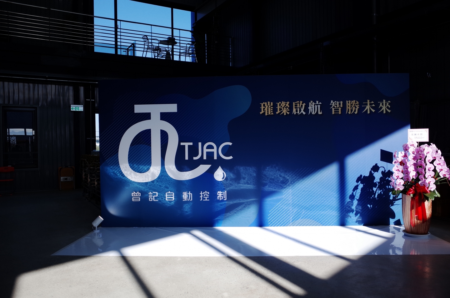 曾記自動化控制【20週年廠慶暨新廠開幕】