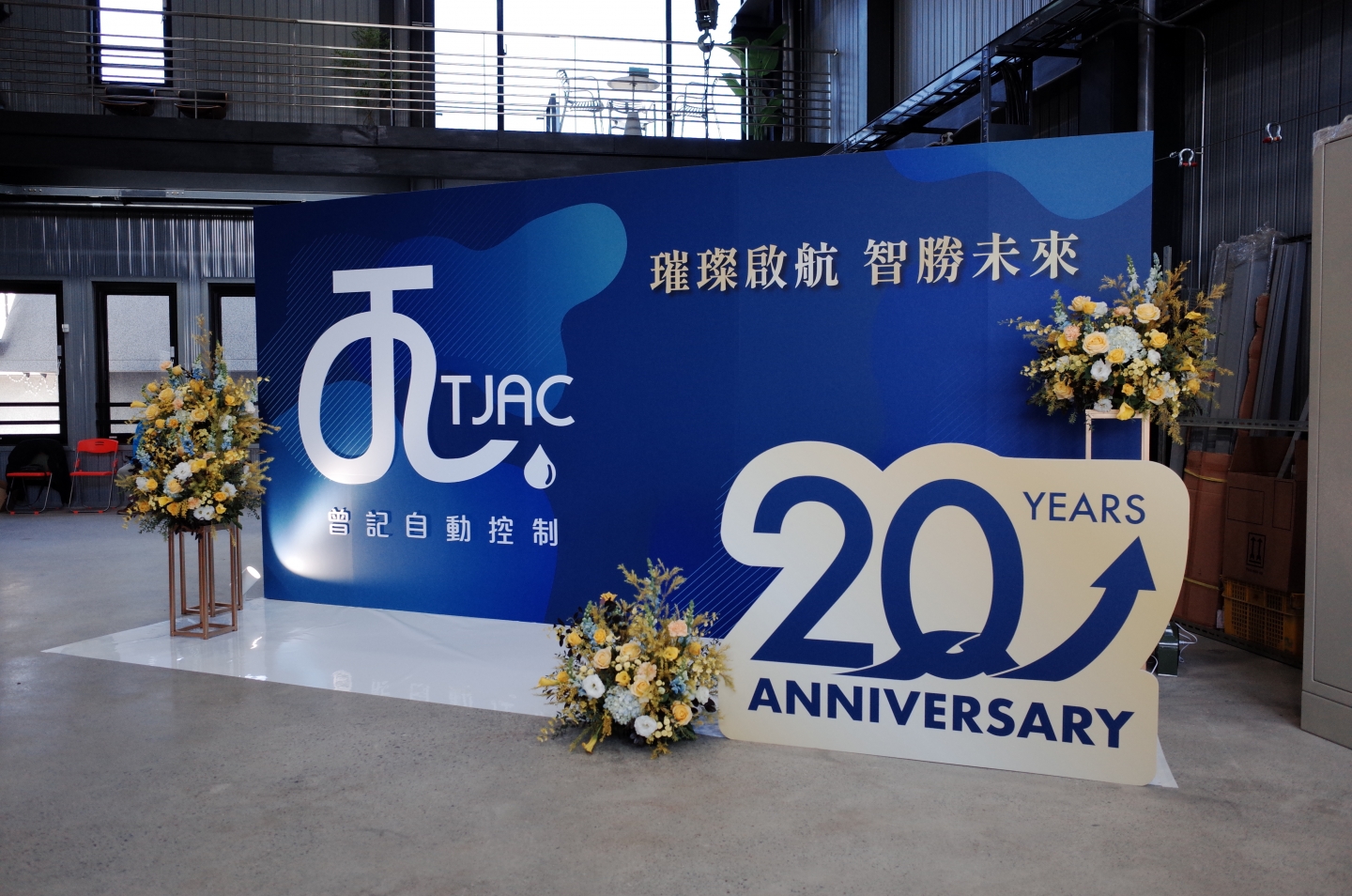 曾記自動化控制【20週年廠慶暨新廠開幕】