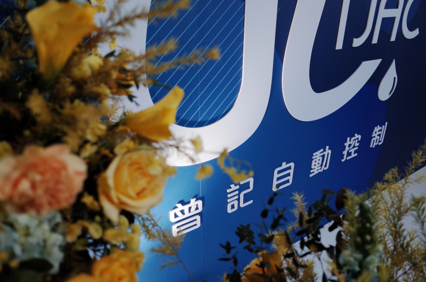 曾記自動化控制【20週年廠慶暨新廠開幕】